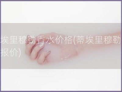 蒂埃里穆勒香水價格(蒂埃里穆勒香水報價)