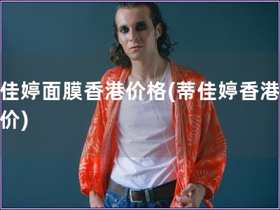 蒂佳婷面膜香港價格(蒂佳婷香港面膜價)