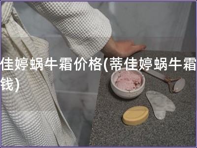 蒂佳婷蝸牛霜價格(蒂佳婷蝸牛霜多少錢)