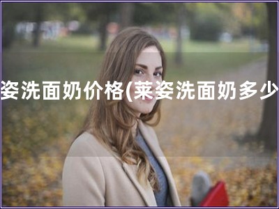 萊姿洗面奶價格(萊姿洗面奶多少錢)