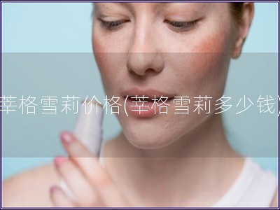 莘格雪莉價格(莘格雪莉多少錢)