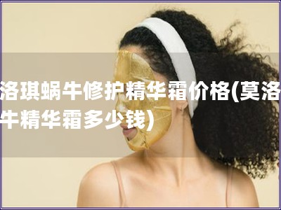 莫洛琪蝸牛修護(hù)精華霜價(jià)格(莫洛琪蝸牛精華霜多少錢)