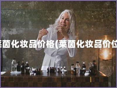萊茵化妝品價格(萊茵化妝品價位)