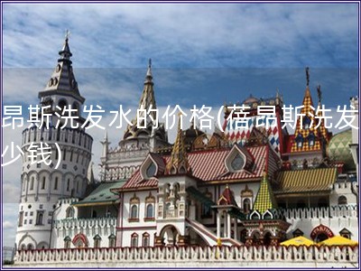 蓓昂斯洗發(fā)水的價格(蓓昂斯洗發(fā)水多少錢)