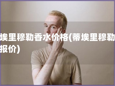 蒂埃里穆勒香水價格(蒂埃里穆勒香水報價)