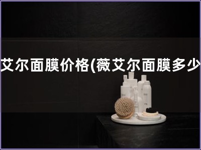 薇艾爾面膜價格(薇艾爾面膜多少錢)