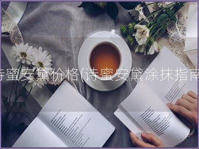 詩蜜安黛價格(詩蜜安黛涂抹指南)