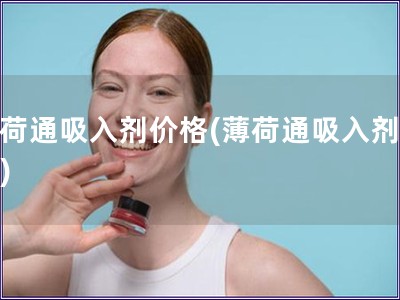 薄荷通吸入劑價格(薄荷通吸入劑費用)