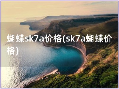 蝴蝶sk7a價格(sk7a蝴蝶價格)
