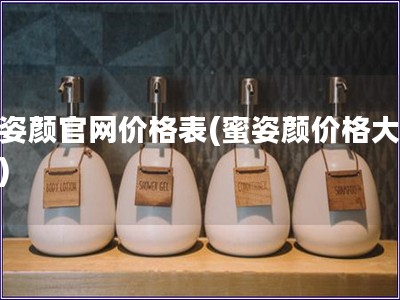 蜜姿顏官網價格表(蜜姿顏價格大揭秘)