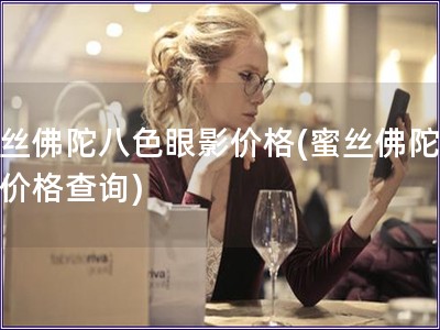 蜜絲佛陀八色眼影價格(蜜絲佛陀眼影價格查詢)