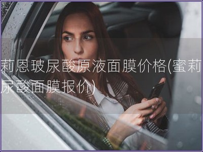 蜜莉恩玻尿酸原液面膜價格(蜜莉恩玻尿酸面膜報價)