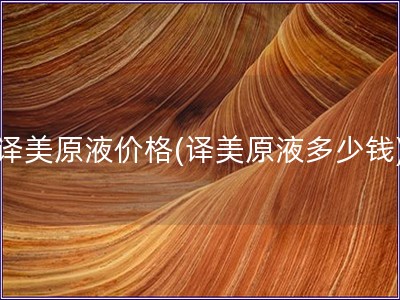 譯美原液價格(譯美原液多少錢)