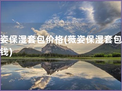 薇姿保濕套包價格(薇姿保濕套包多少錢)