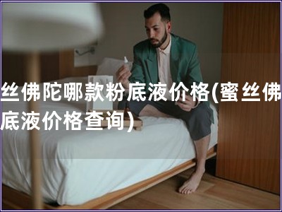 蜜絲佛陀哪款粉底液價格(蜜絲佛陀粉底液價格查詢)