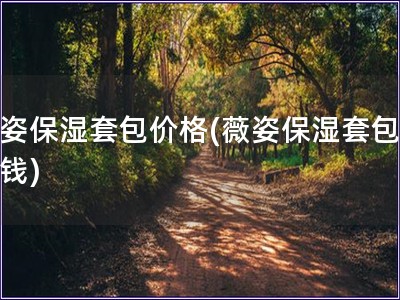 薇姿保濕套包價格(薇姿保濕套包多少錢)