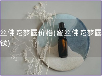 蜜絲佛陀夢露價格(蜜絲佛陀夢露多少錢)