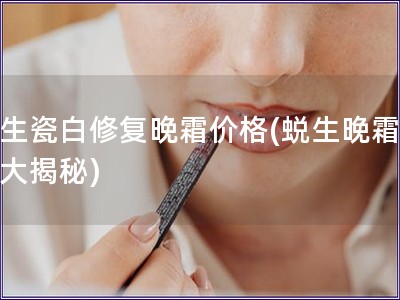 蛻生瓷白修復(fù)晚霜價(jià)格(蛻生晚霜價(jià)格大揭秘)