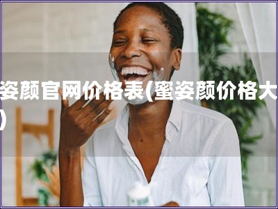 蜜姿顏官網(wǎng)價格表(蜜姿顏價格大揭秘)