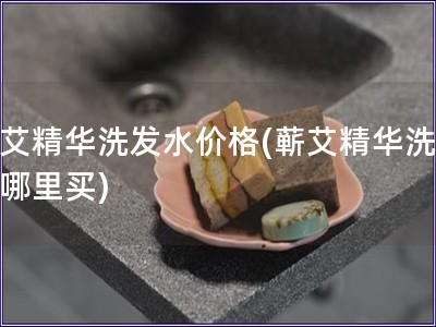 蘄艾精華洗發水價格(蘄艾精華洗發水哪里買)