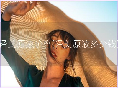 譯美原液價格(譯美原液多少錢)
