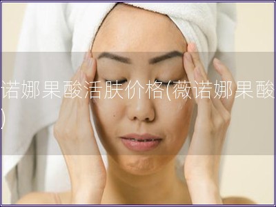 薇諾娜果酸活膚價格(薇諾娜果酸價格)