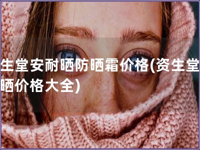 資生堂安耐曬防曬霜價格(資生堂安耐曬價格大全)