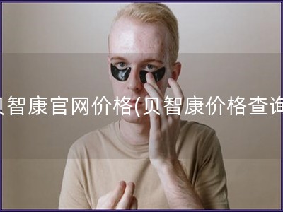 貝智康官網(wǎng)價格(貝智康價格查詢)