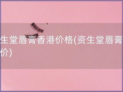 資生堂唇膏香港價(jià)格(資生堂唇膏香港價(jià))