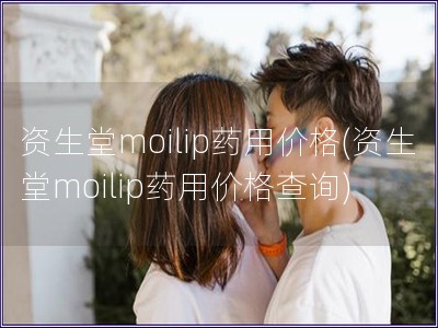 資生堂moilip藥用價格(資生堂moilip藥用價