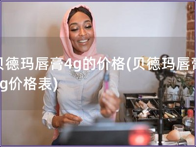 貝德瑪唇膏4g的價格(貝德瑪唇膏4g價格表)