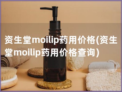 資生堂moilip藥用價格(資生堂moilip藥用價格查詢)