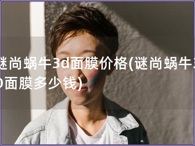 謎尚蝸牛3d面膜價格(謎尚蝸牛3D面膜多少錢)