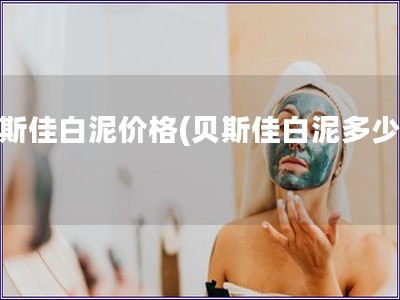 貝斯佳白泥價格(貝斯佳白泥多少錢)