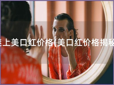 謎上美口紅價格(美口紅價格揭秘)
