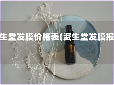 資生堂發(fā)膜價(jià)格表(資生堂發(fā)膜報(bào)價(jià))