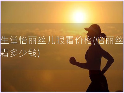 資生堂怡麗絲兒眼霜價格(怡麗絲兒眼霜多少錢)