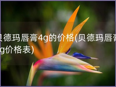貝德瑪唇膏4g的價(jià)格(貝德瑪唇膏4g價(jià)格表)