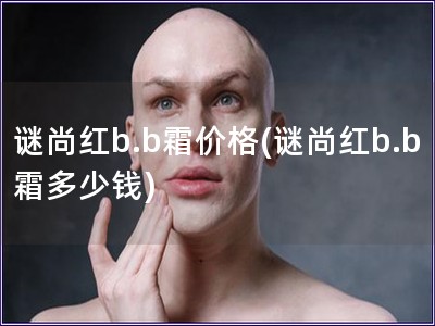 謎尚紅b.b霜價格(謎尚紅b.b霜多少錢)