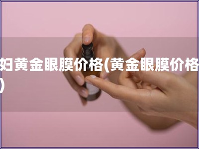 貴婦黃金眼膜價(jià)格(黃金眼膜價(jià)格分析)