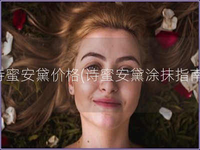 詩蜜安黛價格(詩蜜安黛涂抹指南)