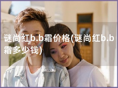 謎尚紅b.b霜價格(謎尚紅b.b霜多少錢)