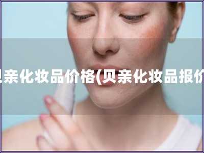 貝親化妝品價格(貝親化妝品報價)