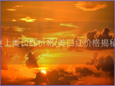 謎上美口紅價格(美口紅價格揭秘)