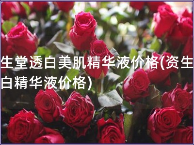 資生堂透白美肌精華液價格(資生堂透白精華液價格)