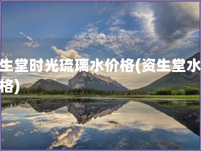 資生堂時(shí)光琉璃水價(jià)格(資生堂水的價(jià)格)