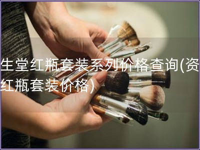 資生堂紅瓶套裝系列價格查詢(資生堂紅瓶套裝價格)