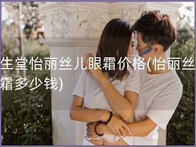 資生堂怡麗絲兒眼霜價格(怡麗絲兒眼霜多少錢)