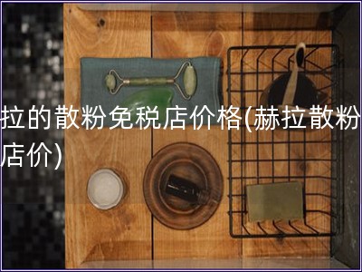 赫拉的散粉免稅店價格(赫拉散粉免稅店價)