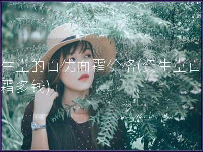 資生堂的百優面霜價格(資生堂百優面霜多錢)